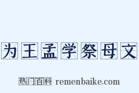 为王孟学祭母文是什么意思的图片